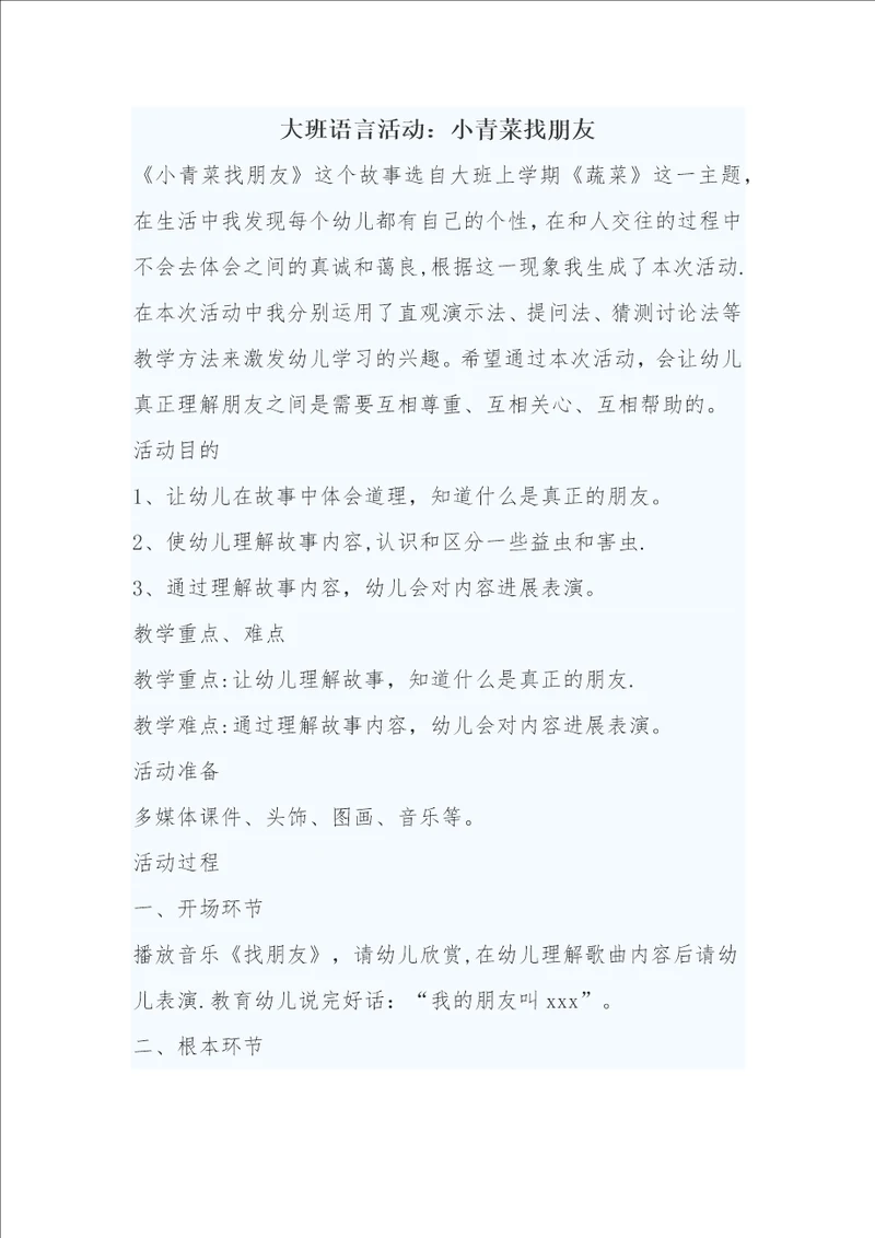 大班语言活动小青菜找朋友