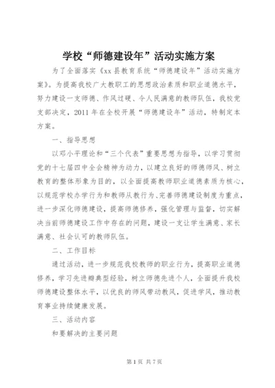 学校“师德建设年”活动实施方案.docx