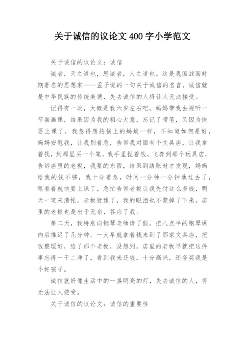 关于诚信的议论文400字小学范文.docx