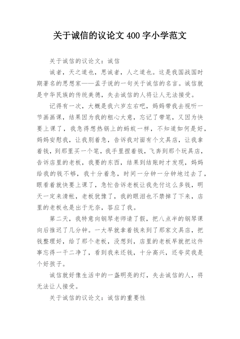 关于诚信的议论文400字小学范文.docx