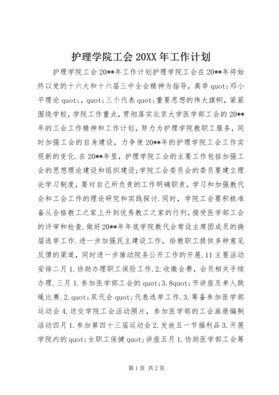 护理学院工会20XX年工作计划.docx