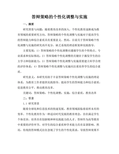 答辩策略的个性化调整与实施