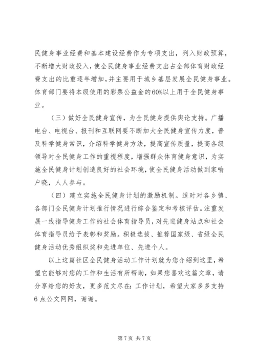 社区全民健身活动工作计划.docx