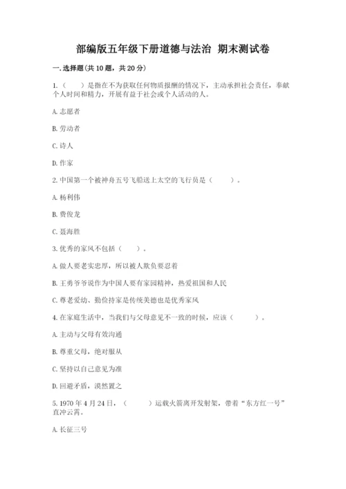 部编版五年级下册道德与法治 期末测试卷附参考答案【达标题】.docx