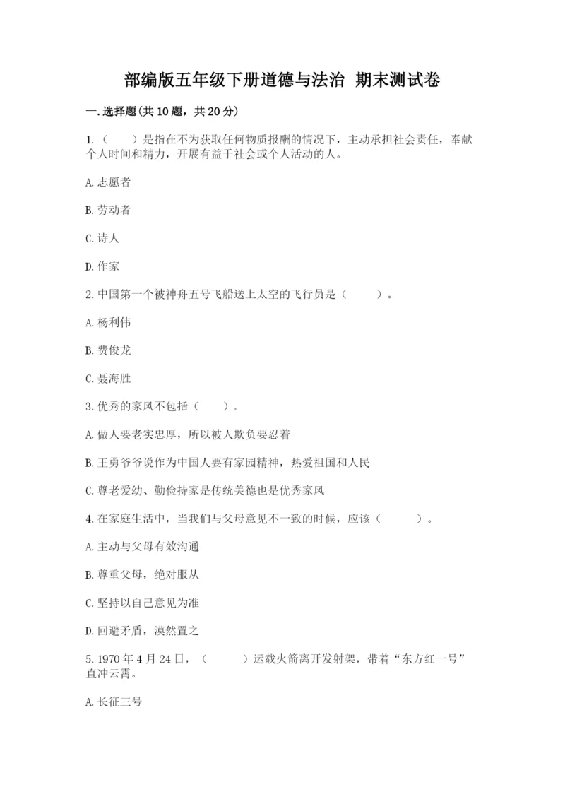 部编版五年级下册道德与法治 期末测试卷附参考答案【达标题】.docx