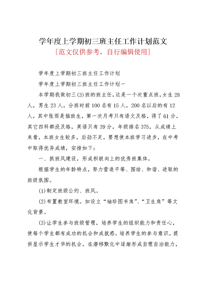 学年度上学期初三班主任工作计划范文(共4页)