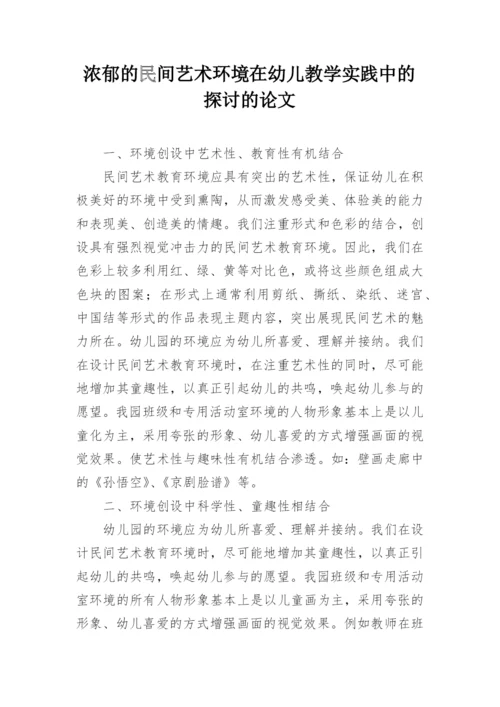 浓郁的民间艺术环境在幼儿教学实践中的探讨的论文.docx