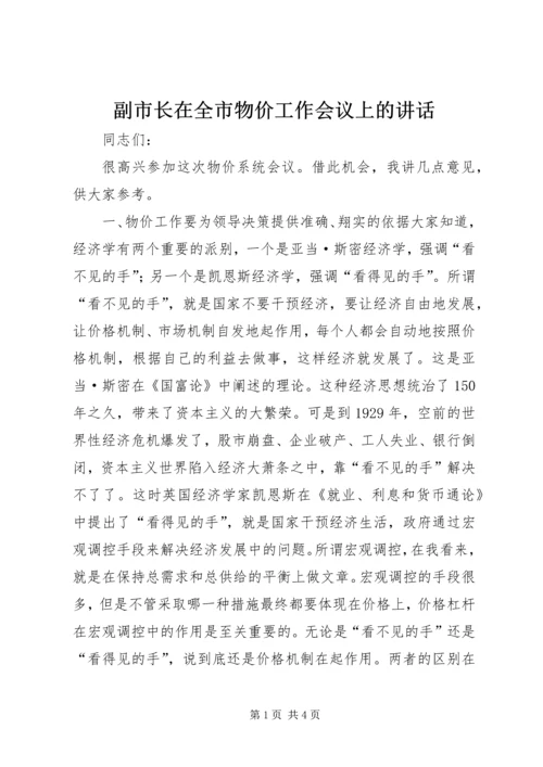 副市长在全市物价工作会议上的讲话.docx