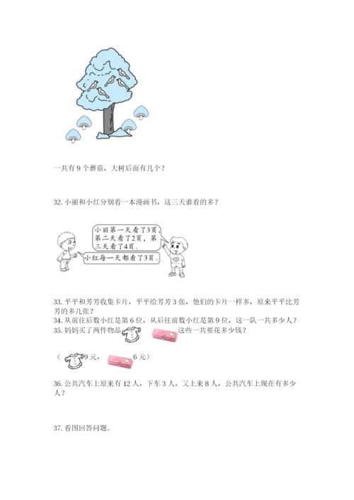 一年级上册数学解决问题50道及参考答案（能力提升）.docx