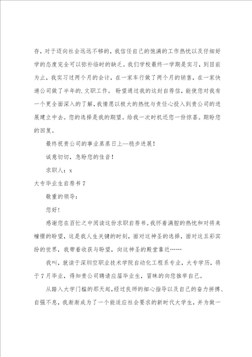 大专毕业生自荐书集锦15篇