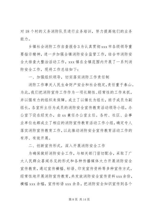 乡镇社会消防工作自查报告.docx