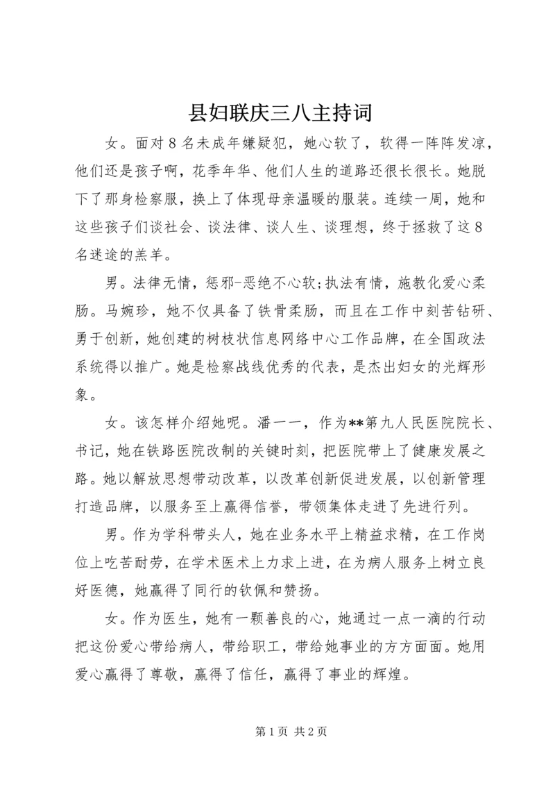 县妇联庆三八主持词 (2).docx