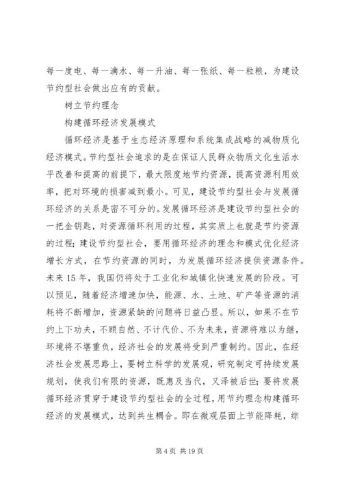 加快建设节约型社会推动经济社会健康发展_1.docx