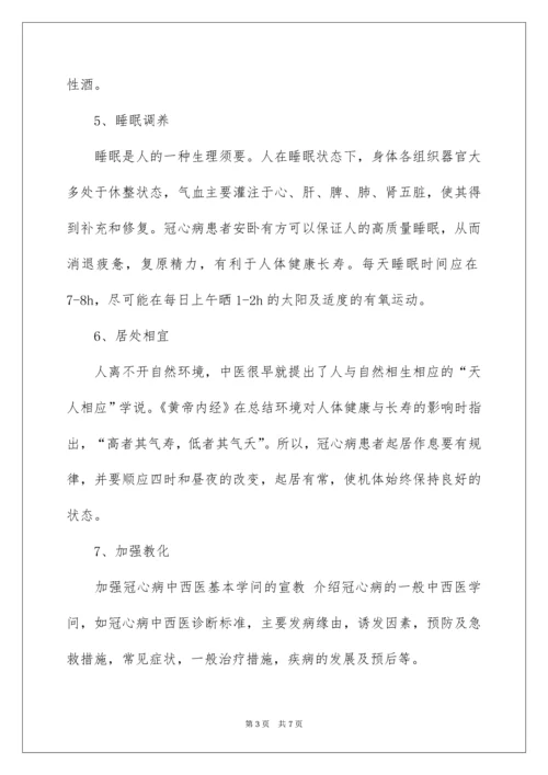 冠心病的中医保健知识.docx