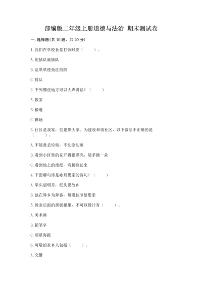 部编版二年级上册道德与法治 期末测试卷精选.docx