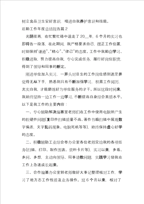 后勤工作年度总结报告11篇