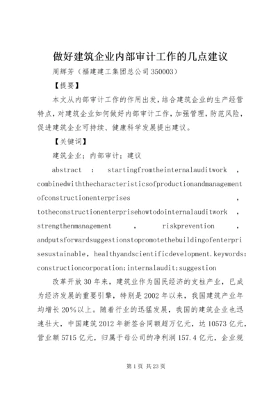 做好建筑企业内部审计工作的几点建议.docx