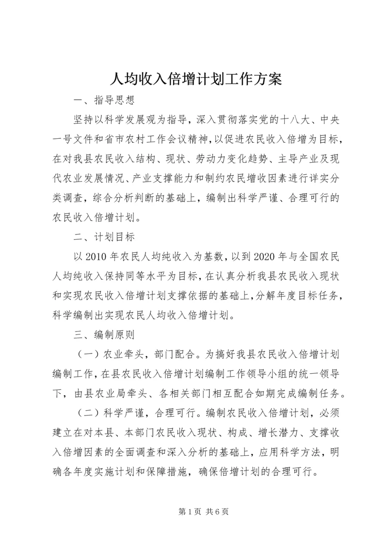 人均收入倍增计划工作方案.docx