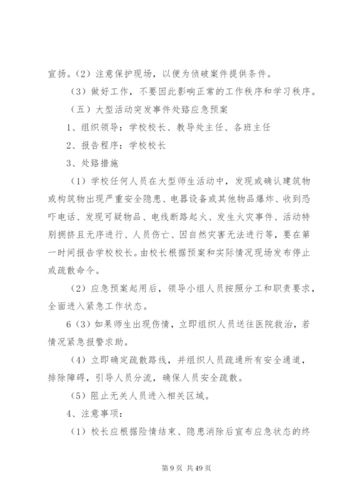 南丰明德小学安全应急预案.docx