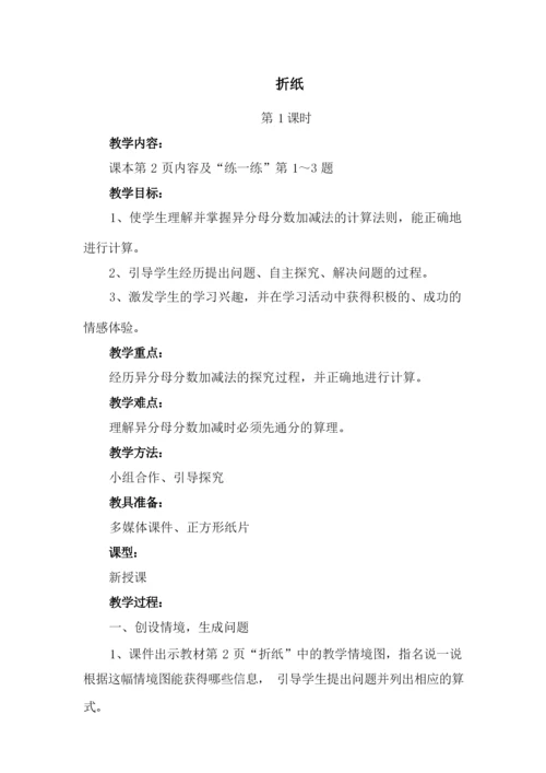 新北师大版五年级下册《折纸》教学设计.docx