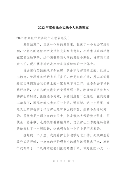 2022年寒假社会实践个人报告范文.docx