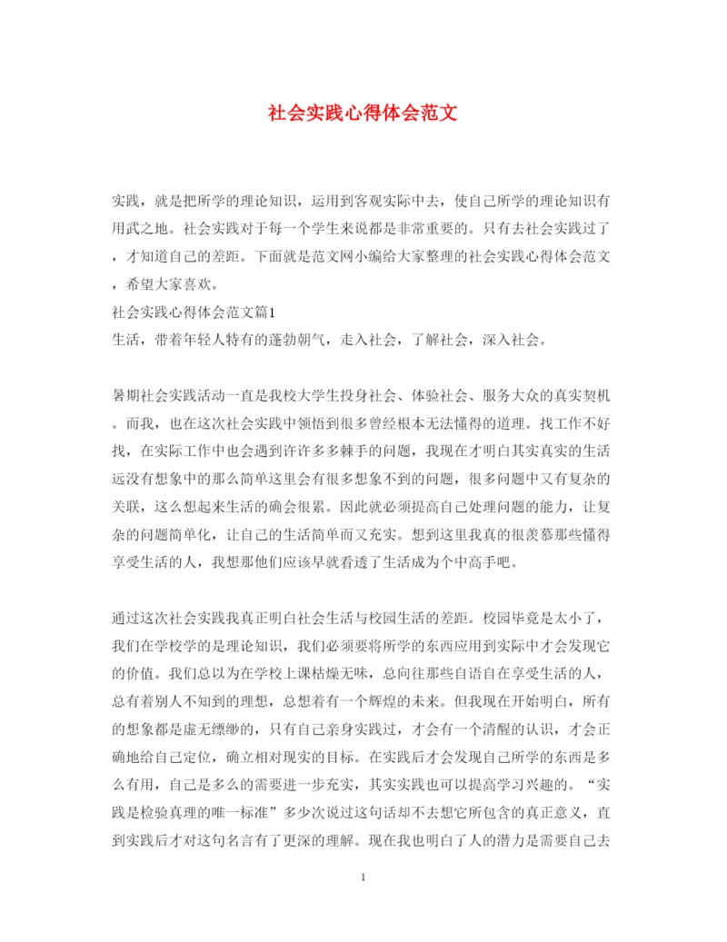 精编社会实践心得体会范文3.docx