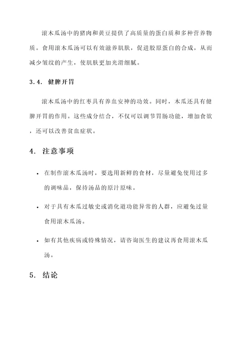 滚木瓜汤的功效