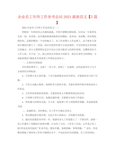 精编之企业员工年终工作参考总结范文【5篇】.docx