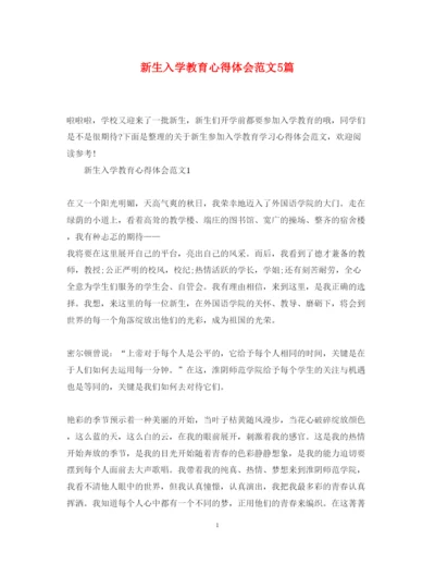 精编新生入学教育心得体会范文5篇.docx
