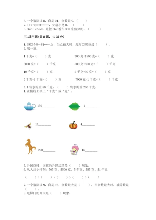 苏教版数学三年级上册期末测试卷附下载答案.docx