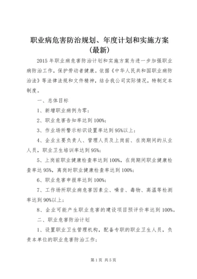 职业病危害防治规划、年度计划和实施方案(最新) (3).docx