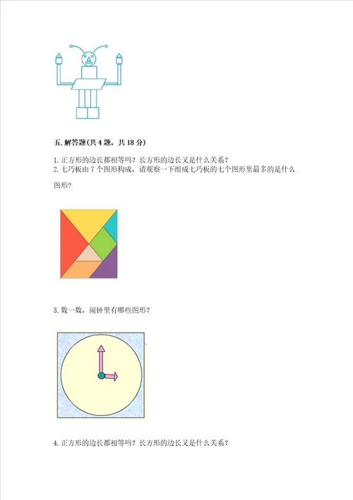 西师大版一年级下册数学第三单元 认识图形 测试卷及参考答案典型题