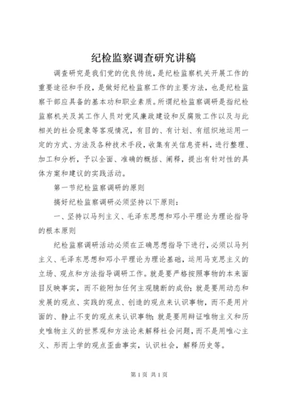 纪检监察调查研究讲稿.docx
