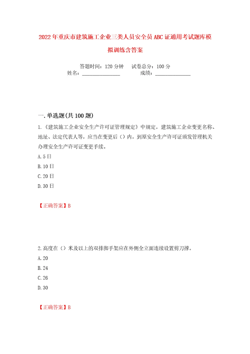 2022年重庆市建筑施工企业三类人员安全员ABC证通用考试题库模拟训练含答案63