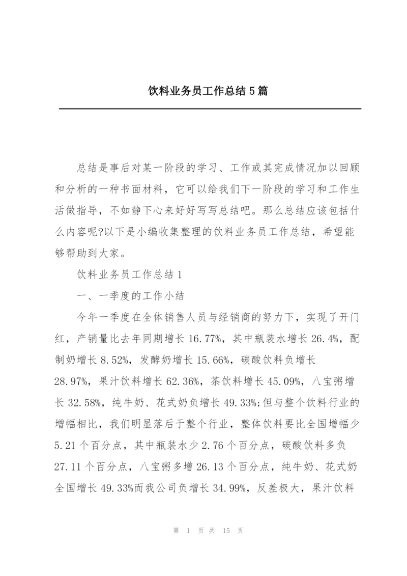 饮料业务员工作总结5篇.docx