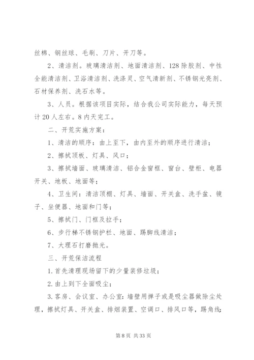 开荒服务管理方案及措施.docx