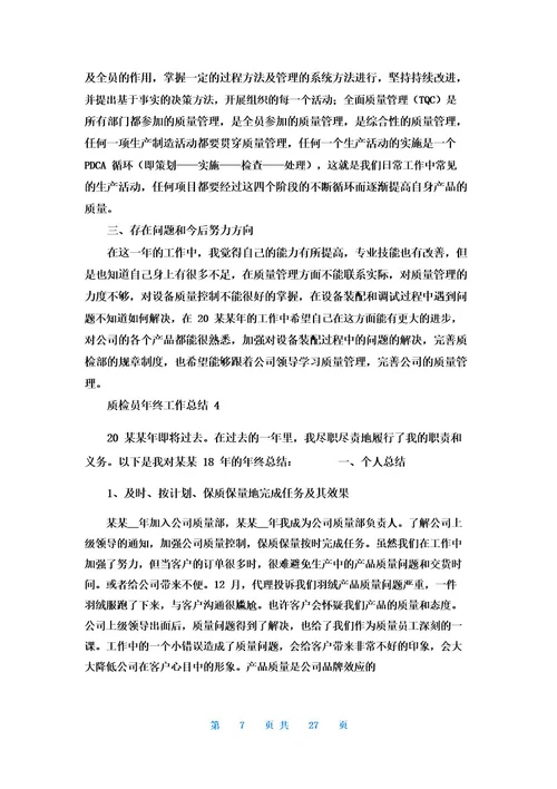 质检员年终工作总结15篇