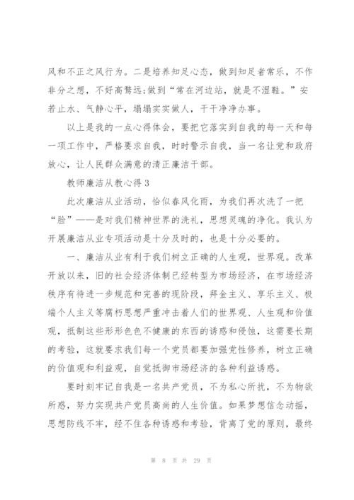 教师廉洁从教心得10篇.docx