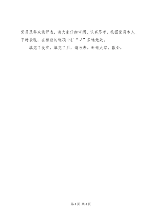 社区党支部村级换届专题组织生活会暨民主评议党员大会主持词.docx