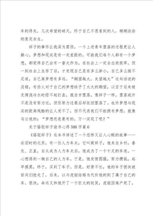 关于骆驼祥子读书心得500字8篇