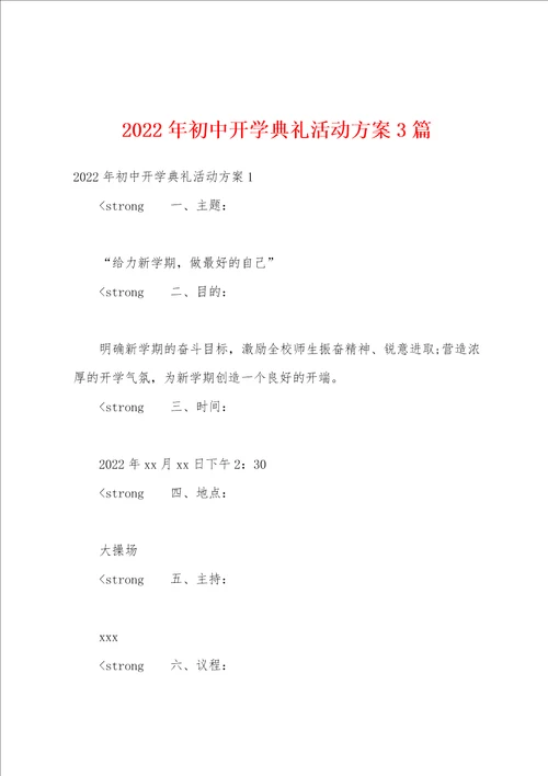 2022年初中开学典礼活动方案3篇