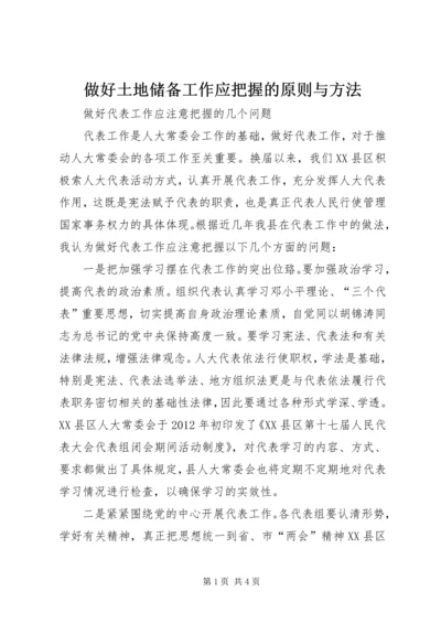 做好土地储备工作应把握的原则与方法 (3).docx