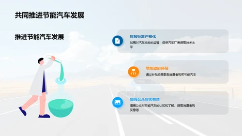 节能驾驭 未来之路