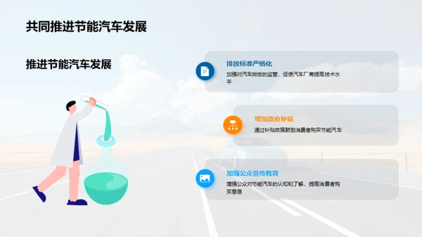 节能驾驭 未来之路