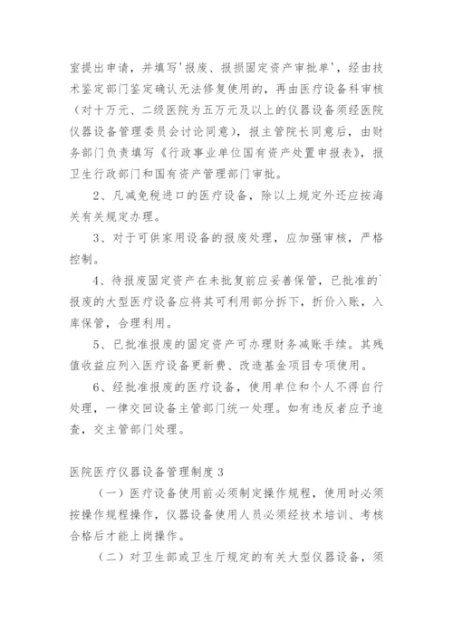 医院医疗仪器设备管理制度.docx