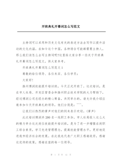 开班典礼开幕词怎么写范文.docx