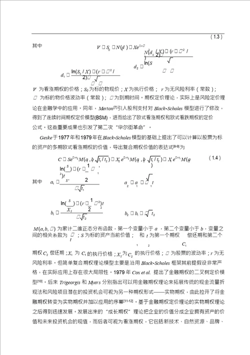 随机利率情况下期权定价问题分析及应用