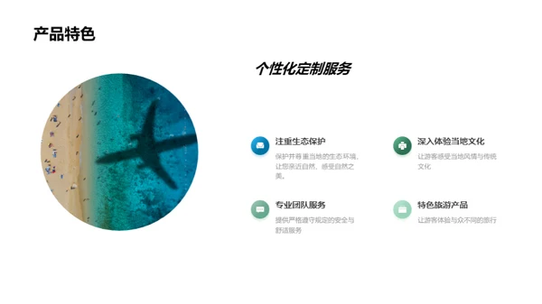 创新旅游，个性体验