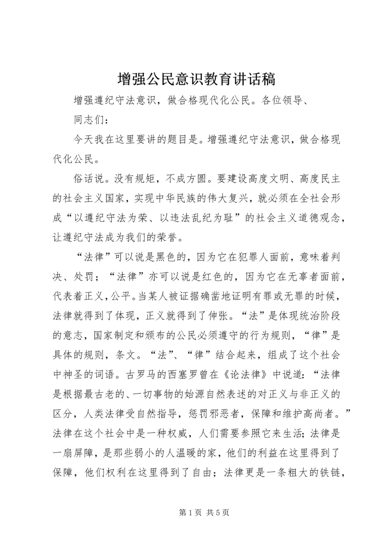 增强公民意识教育讲话稿 (4).docx