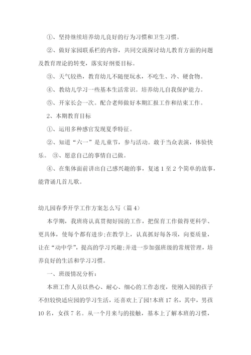 幼儿园春季开学工作方案怎么写.docx